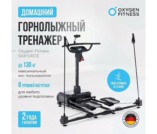 Кардиотренажер Oxygen SKIFORCE (горнолыжный)
