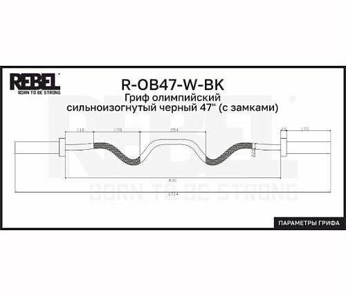 Гриф олимпийский сильноизогнутый Rebel Fitness черный 47 с замками