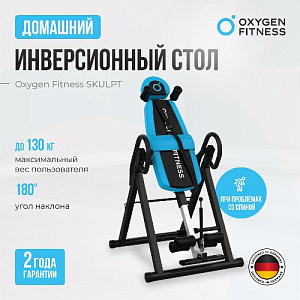 Купить Oxygen SKULPT Инверсионный стол домашний  в Москве