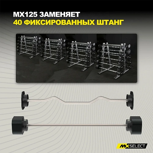 Комплект штанг регулируемых MX Select MX125 EVO, 14.2 – 55.9 кг, 2 шт со стойкой
