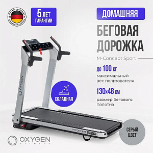 Купить Беговая дорожка Oxygen M-CONCEPT SPORT (SMOKY) домашняя  в Москве