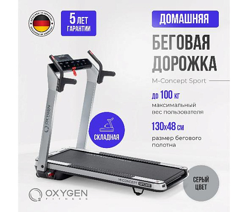 Беговая дорожка Oxygen M-CONCEPT SPORT (SMOKY) домашняя