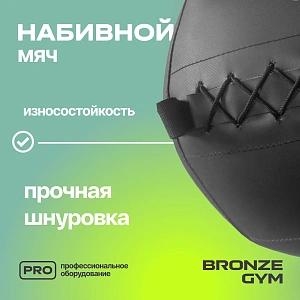 Купить Мяч набивной Bronze Gym 9 кг в Москве