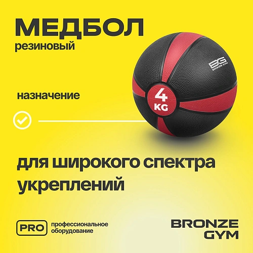 Медбол резиновый Bronze Gym 4 кг