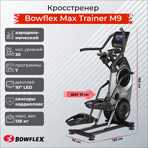 Кардиотренажер Bowflex Max Trainer M9 Купить Кардиотренажер Bowflex Max Trainer M9 в Москве