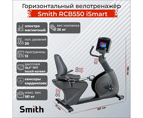 Горизонтальный тренажер Smith Fitness Excellence RCB550 iSmart