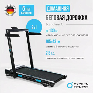 Купить Беговая дорожка Oxygen SCANDIUM A домашняя в Москве