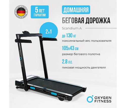 Беговая дорожка Oxygen SCANDIUM A домашняя
