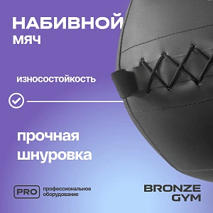 Купить Мяч набивной Bronze Gym 12 кг в Москве