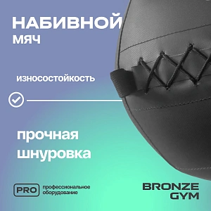 Купить Мяч набивной Bronze Gym 10 кг в Москве