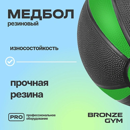 Медбол резиновый Bronze Gym 3 кг