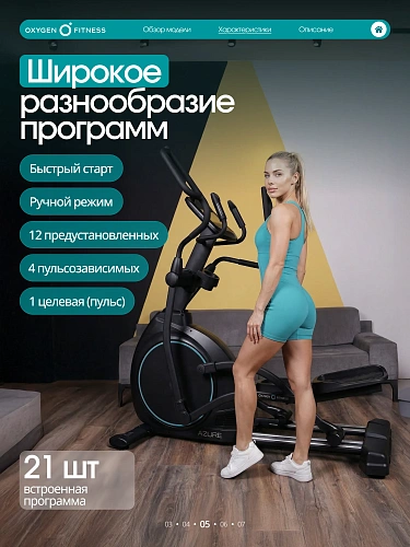 Эллиптический тренажер домашний Oxygen Fitness AZURE