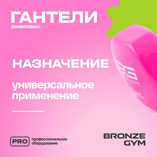 Гантели для аэробики виниловые Bronze Gym, 1 кг пара