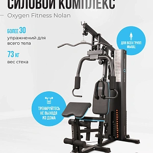 Купить Силовой комплекс домашний OXYGEN FITNESS NOLAN в Москве