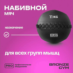 Купить Bronze Gym Мяч набивной 11кг в Москве