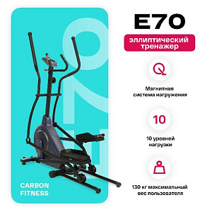 Купить Эллиптический тренажер Carbon fitness E70 домашний  в Москве