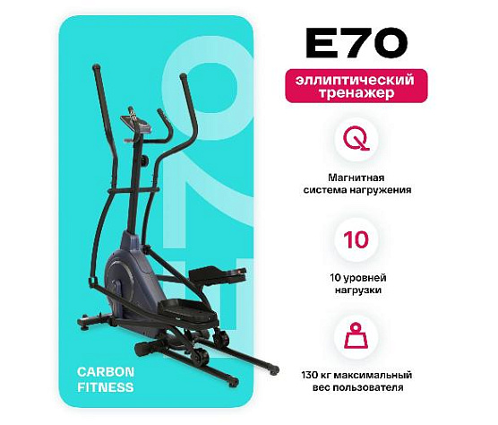 Эллиптический тренажер Carbon Fitness E70 (домашний) фото3