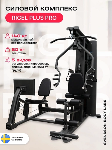 Силовой комплекс полукоммерческий SVENSSON BODY LABS RIGEL PLUS PRO