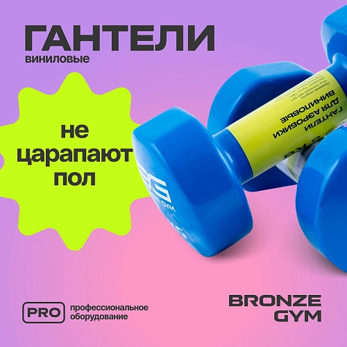 Гантели для аэробики виниловые Bronze Gym, 5 кг пара