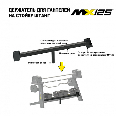 Держатель для гантелей MX55 EVO и MX100 EVO на стойку для штанг MX125