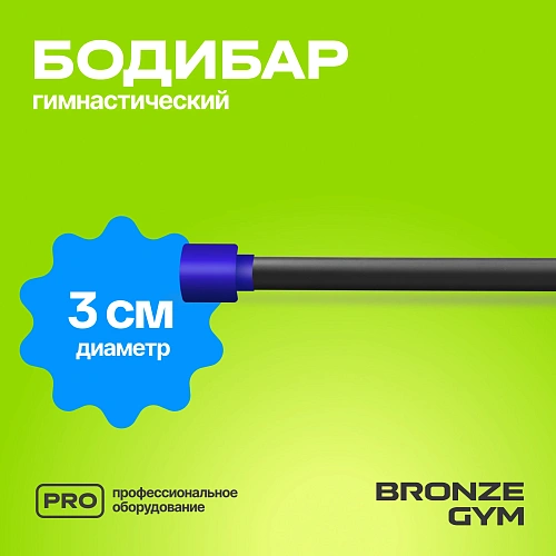 Гимнастическая палка бодибар Bronze Gym, 5 кг