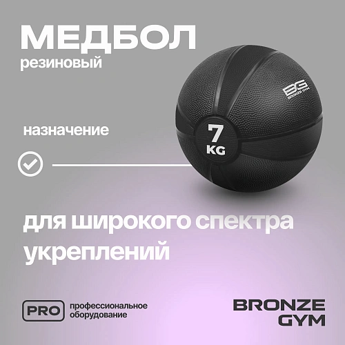Медбол резиновый Bronze Gym 7 кг