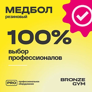 Купить Медбол резиновый Bronze Gym 4 кг в Москве