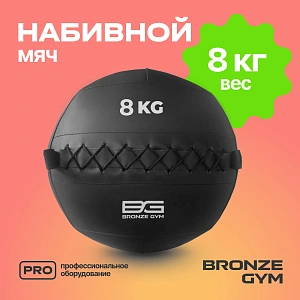 Купить Мяч набивной Bronze Gym 8 кг в Москве