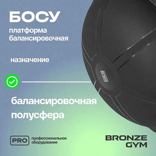 Платформа балансировочная Bronze Gym БОСУ, 63 см.
