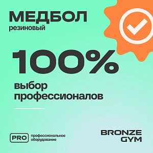 Купить Медбол резиновый Bronze Gym 2 кг в Москве