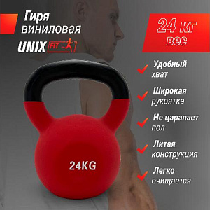 Купить Гиря Unix Fit Гиря виниловая 24 кг Red в Москве