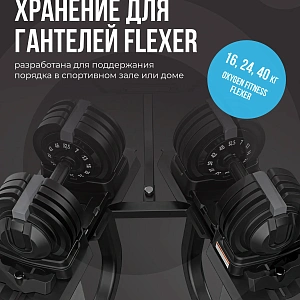 Стойка под регулируемые гантели OXYGEN FITNESS FLEXER RACK Купить Стойка под регулируемые гантели OXYGEN FITNESS FLEXER RACK в Москве