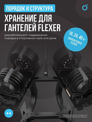 Стойка под регулируемые гантели OXYGEN FITNESS FLEXER RACK