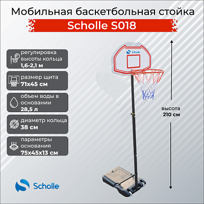 Мобильная баскетбольная стойка Scholle S018
