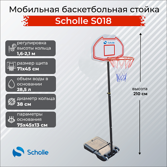 Мобильная баскетбольная стойка Scholle S018