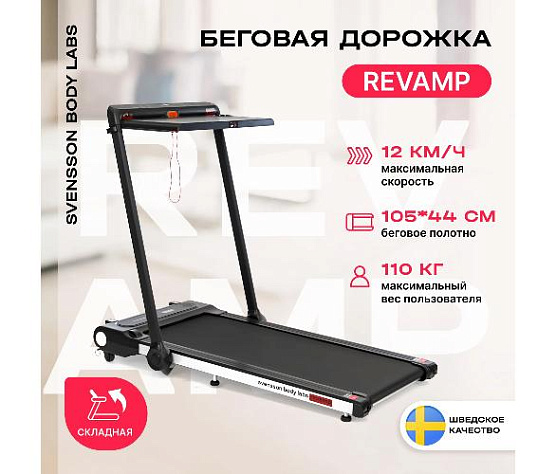 Беговая дорожка Svensson Body Labs REVAMP домашняя фото26