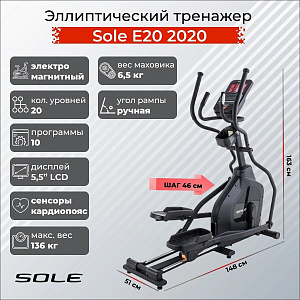 Купить Эллиптический тренажер Sole Fitness E20 2020 в Москве