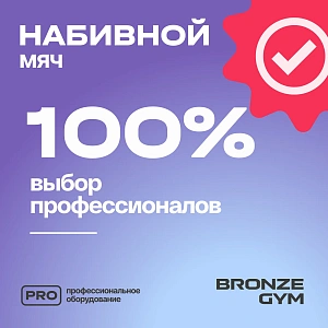 Купить Мяч набивной Bronze Gym 12 кг в Москве