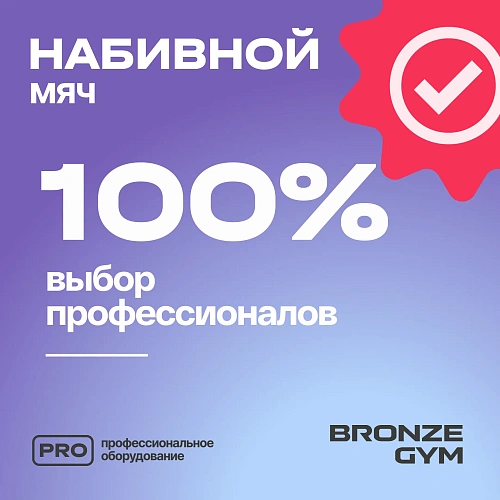 Мяч набивной Bronze Gym 12 кг