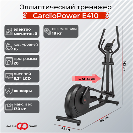 Эллиптический тренажер CardioPower E410