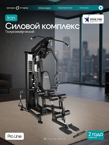 Силовой комплекс полукоммерческий Oxygen Fitness Iron
