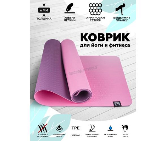 Original FitTools Коврик для йоги 6 мм двуслойный TPE бордово розовый