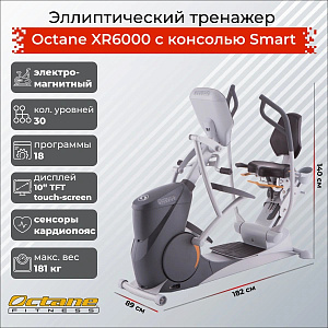 Купить Эллиптический тренажер Octane XR6000 с консолью Smart в Москве