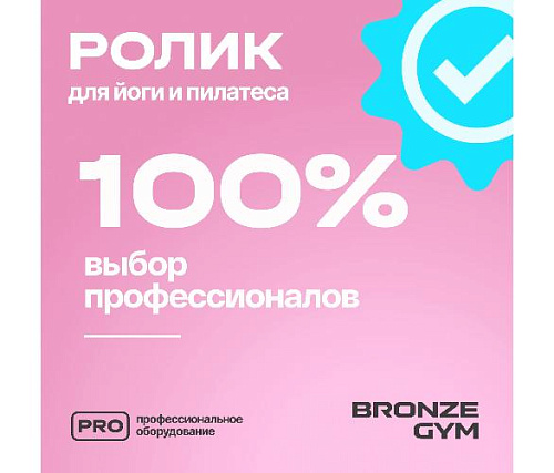 Ролик для йоги и пилатеса Bronze Gym
