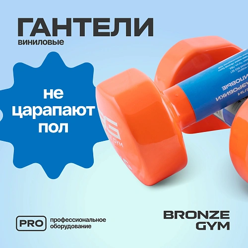 Гантели для аэробики виниловые Bronze Gym, 6 кг пара