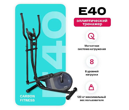 Эллиптический тренажер Carbon Fitness E40 (домашний)