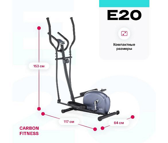 Эллиптический тренажер Carbon Fitness E20 (домашний) фото6