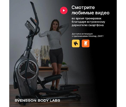 Эллиптический тренажер Svensson Body Labs HELIOS (домашний)
