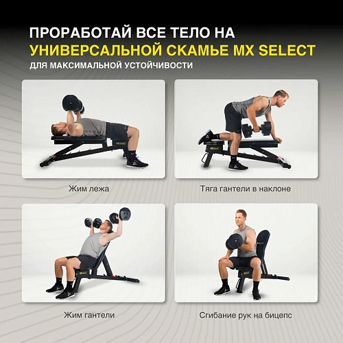 Скамья универсальная MX Select