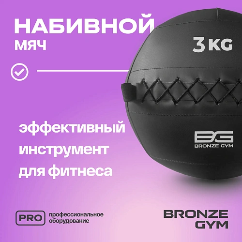 Мяч набивной Bronze Gym 3 кг